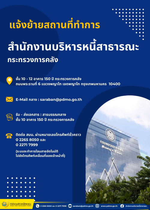 สบน. แจ้งย้ายสถานที่ทำการ